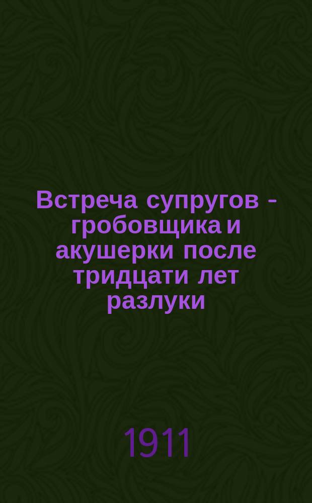 Встреча супругов - гробовщика и акушерки после тридцати лет разлуки : Рассказ