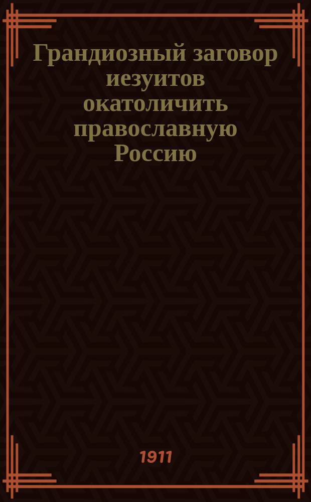 Грандиозный заговор иезуитов окатоличить православную Россию