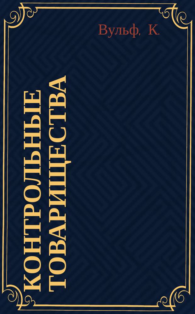 Контрольные товарищества (товарищества по контролю за производительностью крупного рогатого скота) : Полное руководство к устройству и ведению контрол. тов-в по дат., герм. и швед. образцам