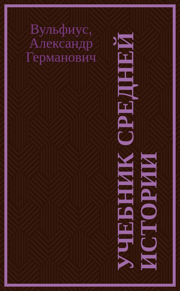 Учебник средней истории