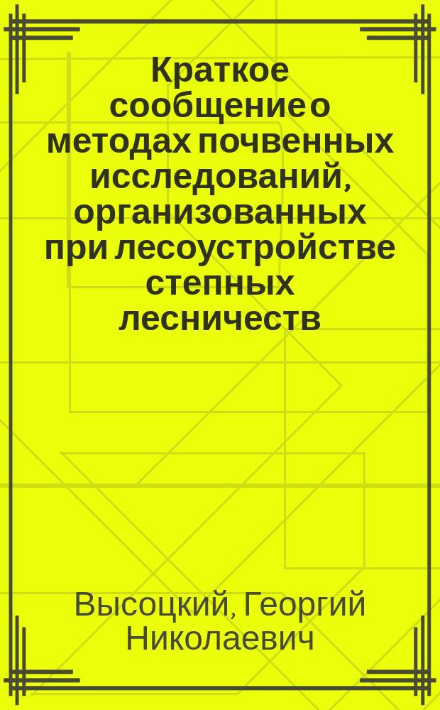 Краткое сообщение о методах почвенных исследований, организованных при лесоустройстве степных лесничеств