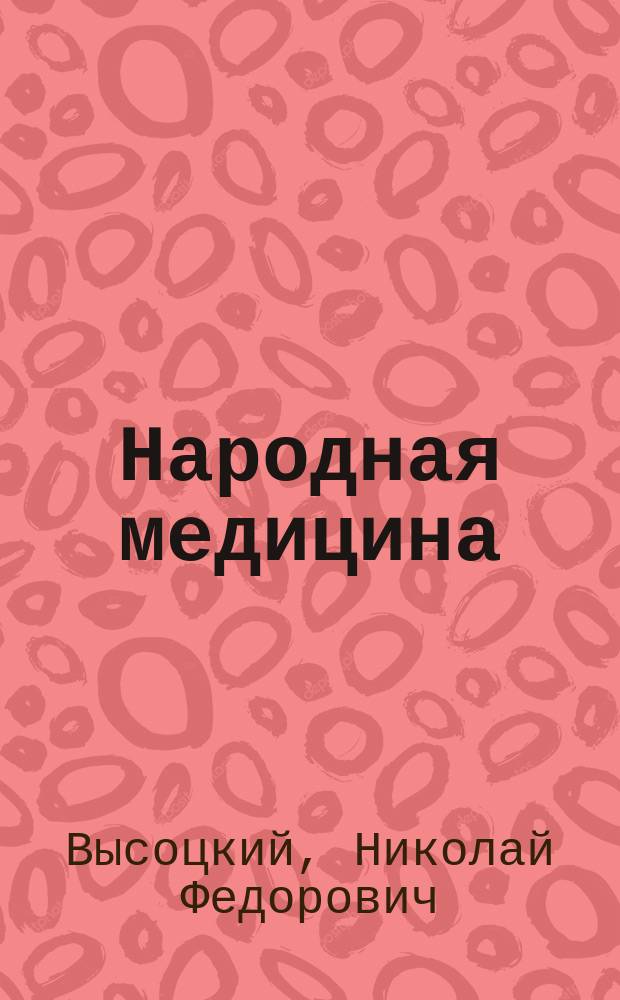 Народная медицина