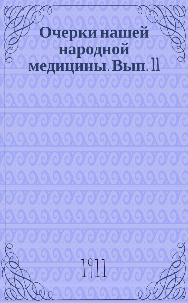 Очерки нашей народной медицины. Вып. 11