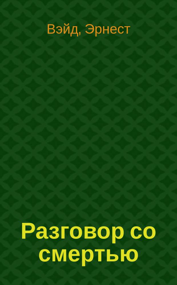 Разговор со смертью