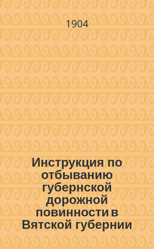 Инструкция по отбыванию губернской дорожной повинности в Вятской губернии