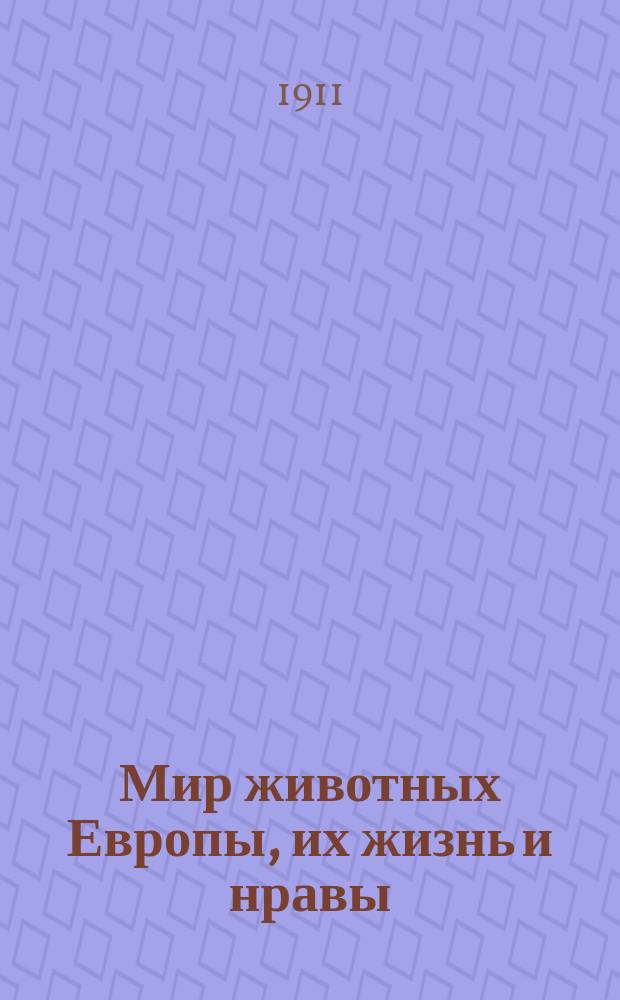 Мир животных Европы, их жизнь и нравы : [В 2-х ч. Ч. 1]-2. Ч. 2