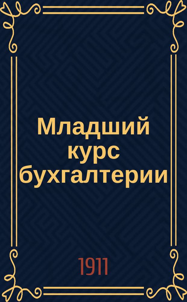 Младший курс бухгалтерии : Учеб. для коммерч. учеб. заведений