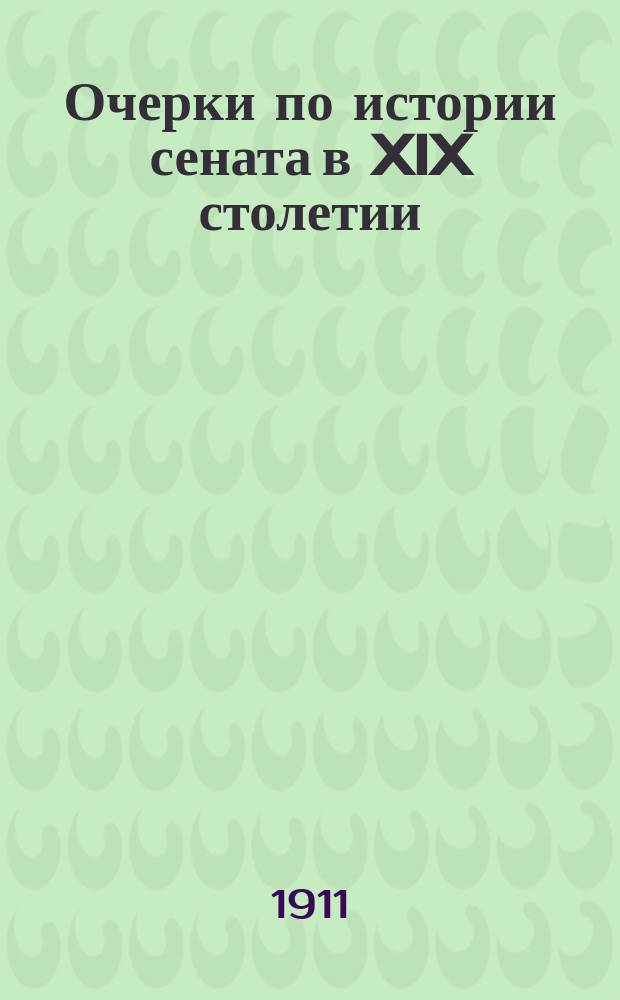 Очерки по истории сената в XIX столетии