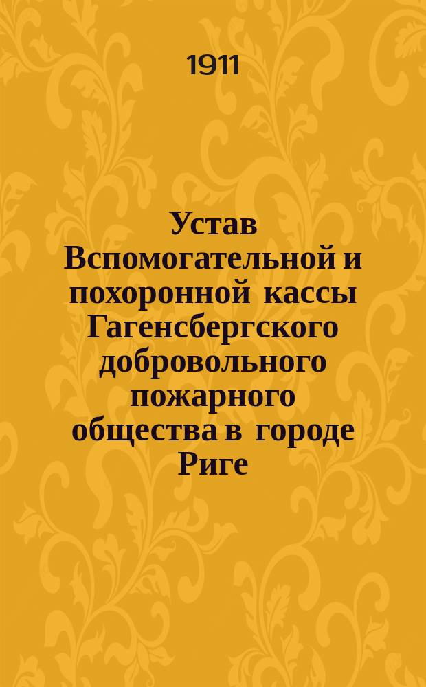 Устав Вспомогательной и похоронной кассы Гагенсбергского добровольного пожарного общества в городе Риге