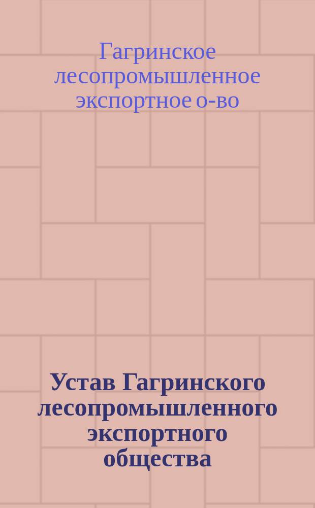 Устав Гагринского лесопромышленного экспортного общества : Утв. 24 февр. 1911 г.