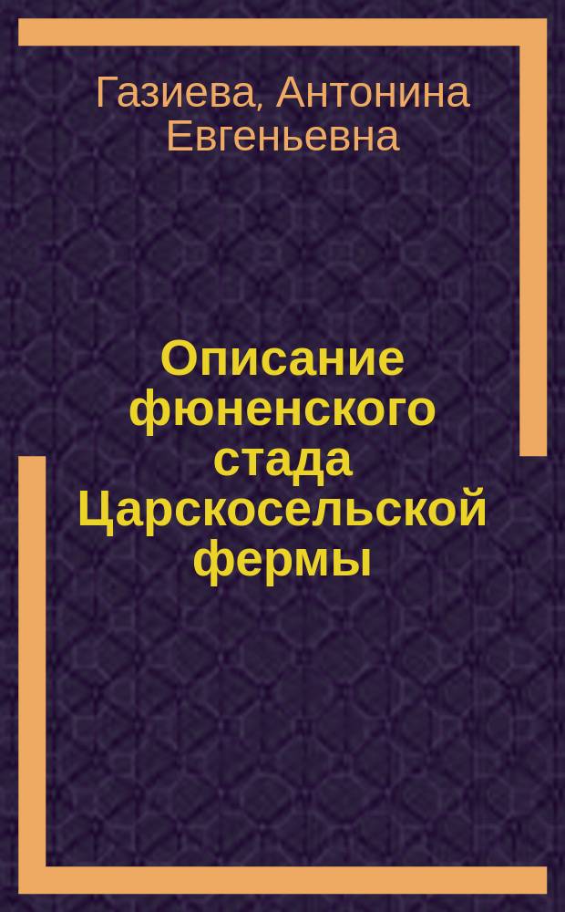 Описание фюненского стада Царскосельской фермы