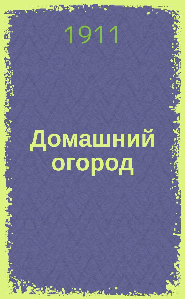Домашний огород : Крат. наставление для начинающих