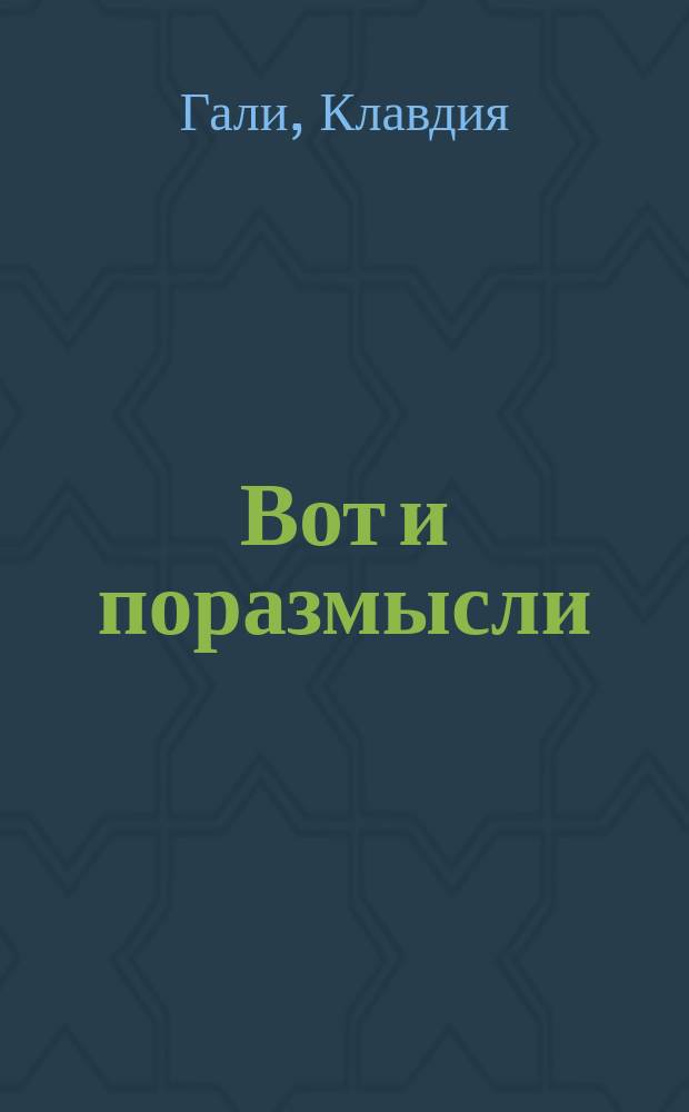 Вот и поразмысли: школьные вершки!.. : Комедия из нар. быта в оригинале : В 5 д. 7 карт