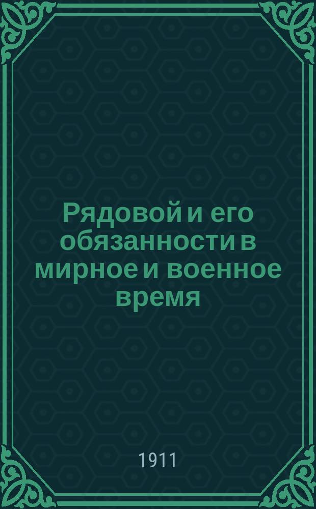 Рядовой и его обязанности в мирное и военное время