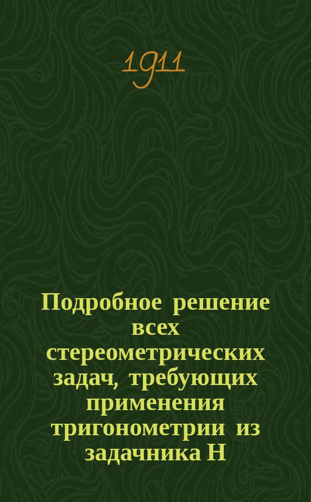 Подробное решение всех стереометрических задач, требующих применения тригонометрии из задачника Н. Рыбкина