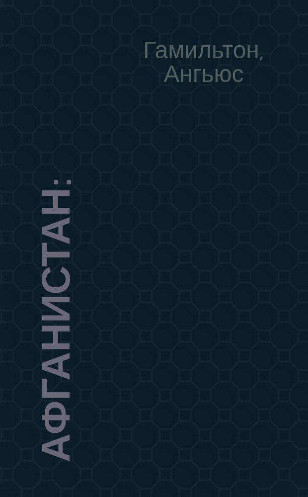 Афганистан : (Герат. и Кандагар. провинции) : Пер. с англ. : Извлеч. из соч. А. Гамильтона "Афганистан"