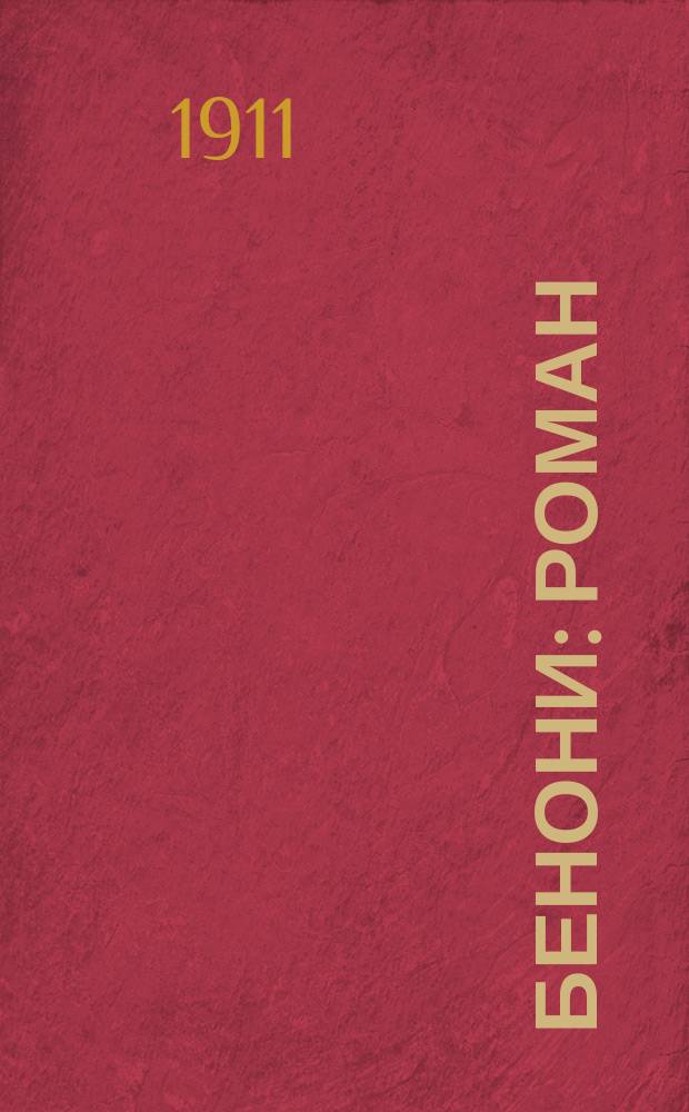 Бенони : Роман