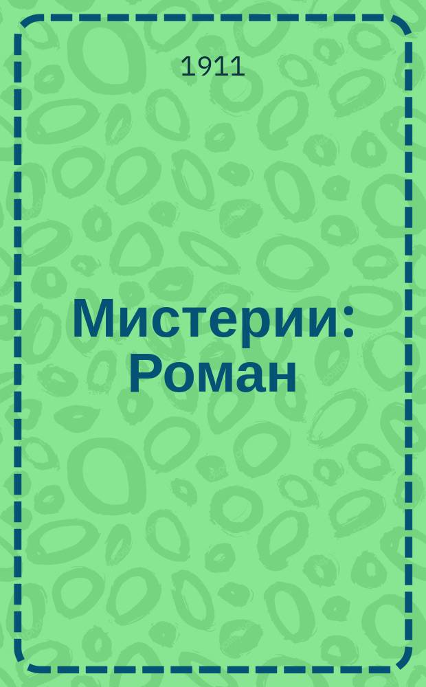 Мистерии : Роман