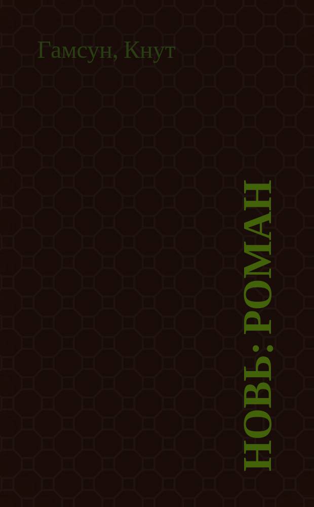 Новь : Роман