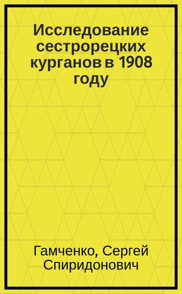 Исследование сестрорецких курганов в 1908 году