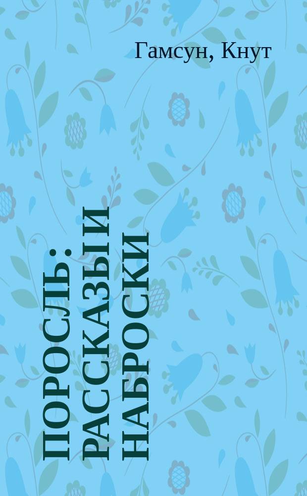 Поросль : Рассказы и наброски