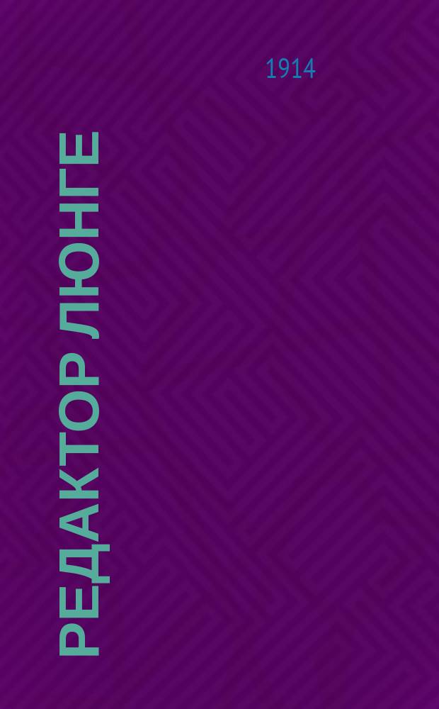 Редактор Люнге : Роман