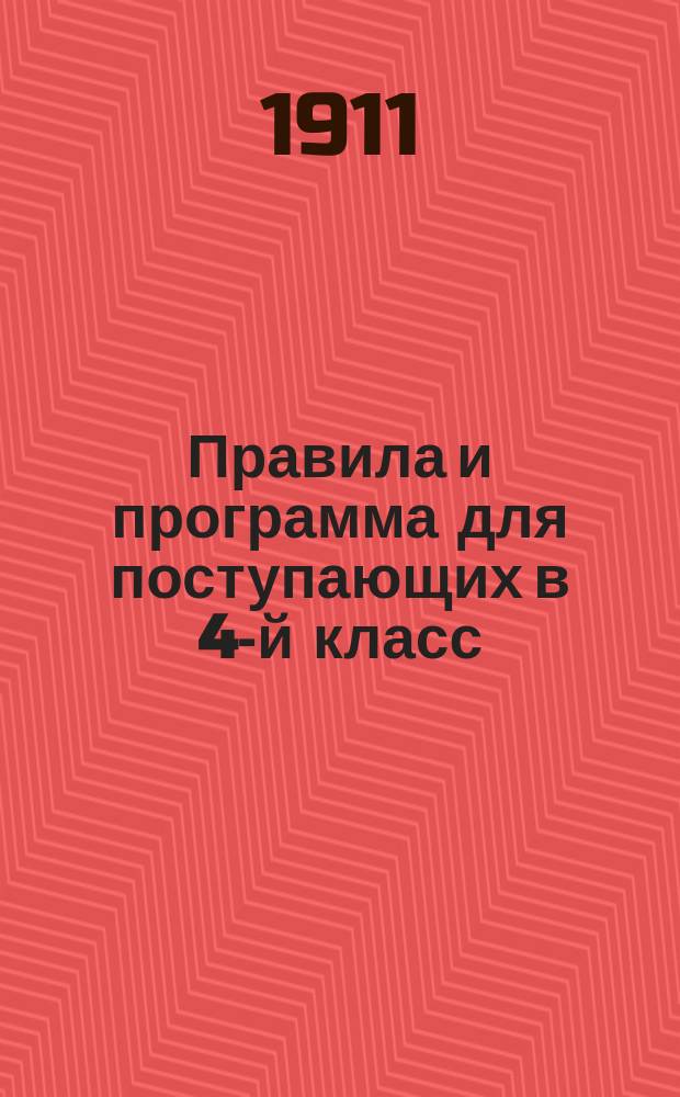 Правила и программа для поступающих в 4-й класс (курс 3-го класса) женских гимназий и прогимназий Министерства народного просвещения