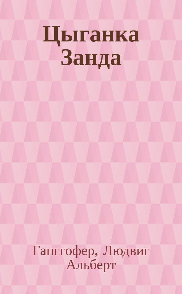 Цыганка Занда : Драма в 4 д. Гангофера и Марко Бросинера, пер. с нем. М. Ватсон