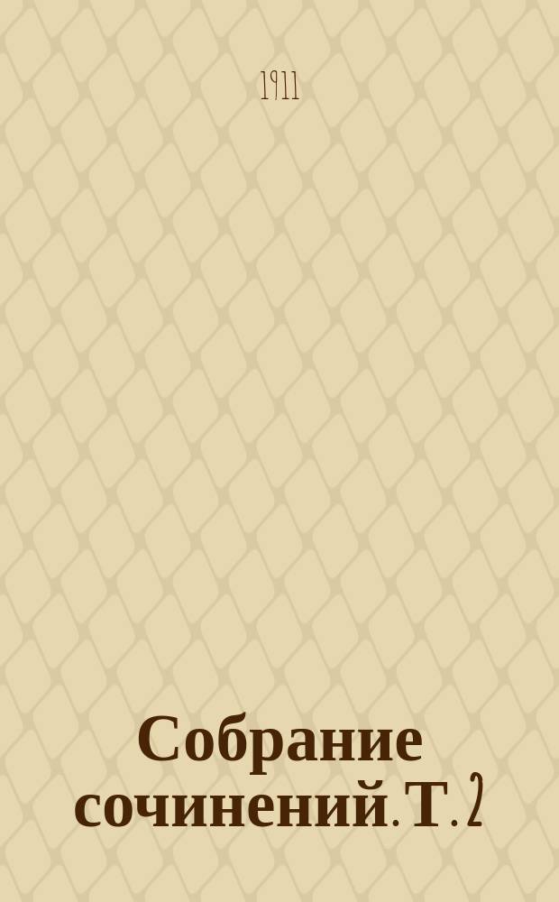 Собрание сочинений. Т. 2 : У мамы