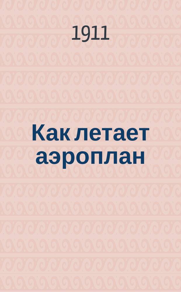 Как летает аэроплан