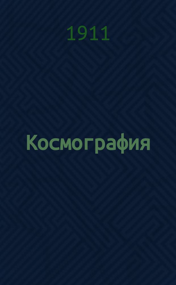 Космография : Астрон. география : С 33 рис. в тексте, карт. звезд. неба и 100 задачами для упражнения