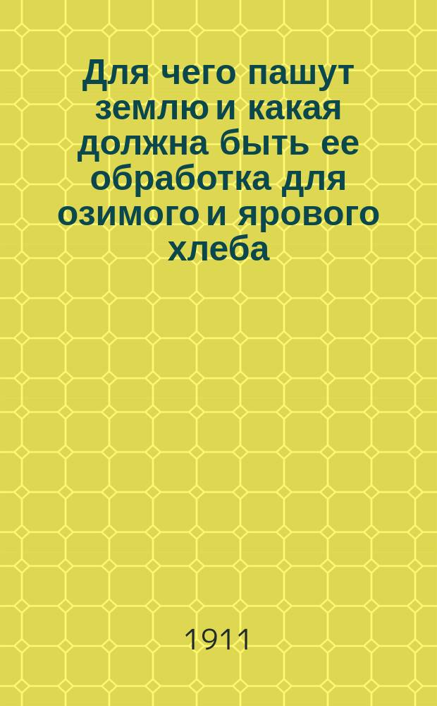 Для чего пашут землю и какая должна быть ее обработка для озимого и ярового хлеба (на землях черноземных и суглинистых)