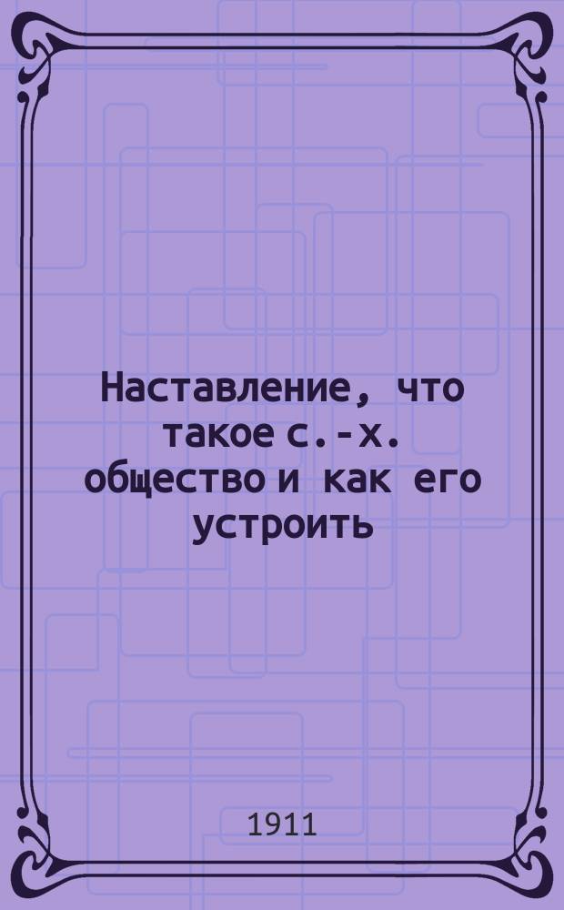 ... Наставление, что такое с.-х. общество и как его устроить