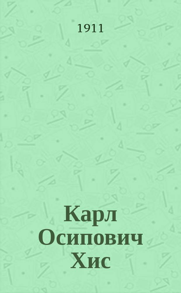 Карл Осипович Хис : (Mister Heath)