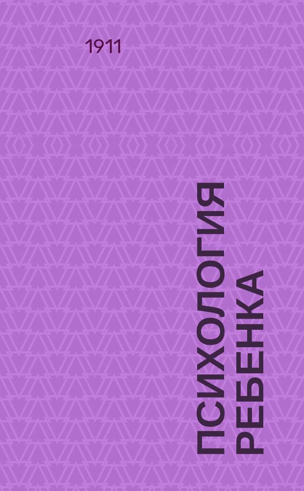 ... Психология ребенка : С 18 рис