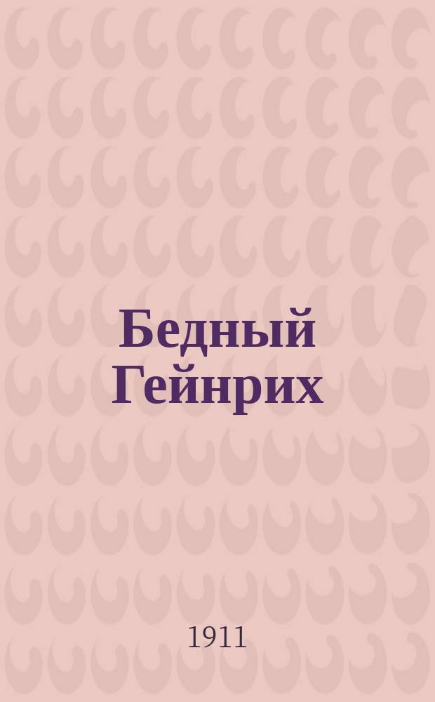 ... Бедный Гейнрих : Нем. сказание : Пьеса