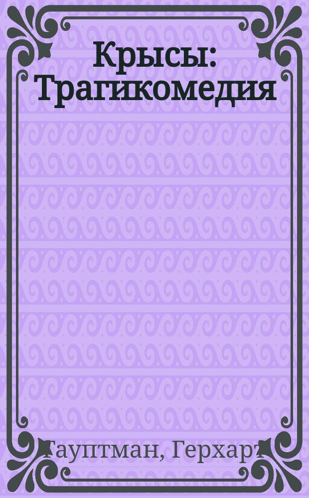 ... Крысы : Трагикомедия