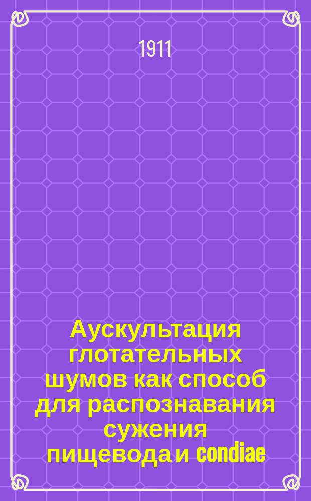 Аускультация глотательных шумов как способ для распознавания сужения пищевода и condiae, и значение ее при освидетельствовании страхующихся лиц