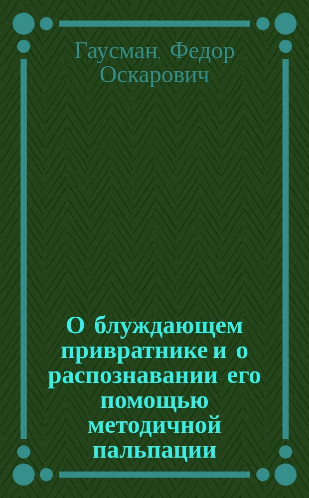 О блуждающем привратнике и о распознавании его помощью методичной пальпации