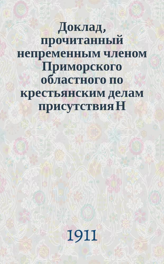 Доклад, прочитанный непременным членом Приморского областного по крестьянским делам присутствия Н.И. Гауффе, в торжественном заседании этого Присутствия 19-го февраля 1911 года