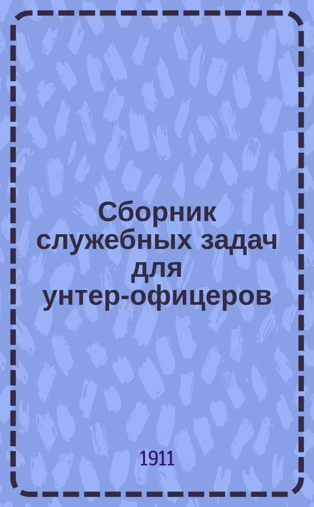 Сборник служебных задач для унтер-офицеров
