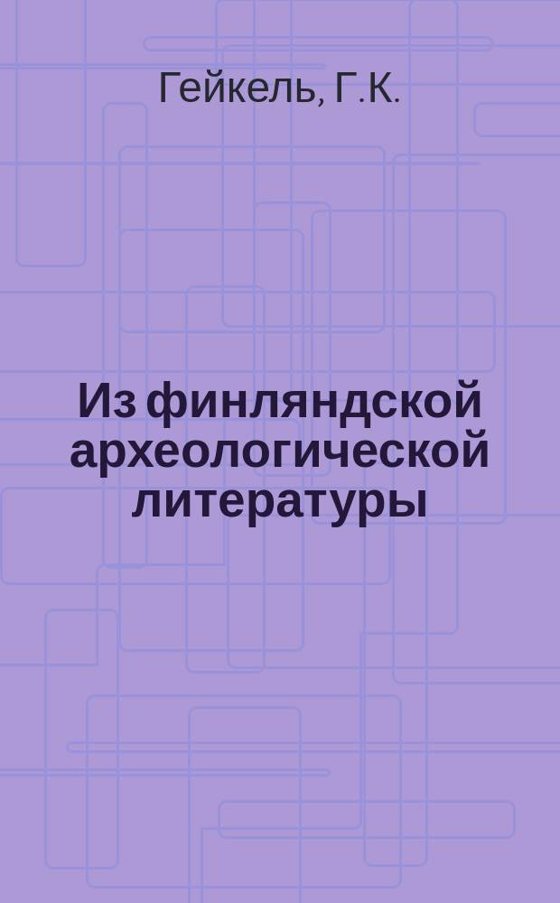 Из финляндской археологической литературы : "Finskt Museum", "Suomen Museo", 1894-1902