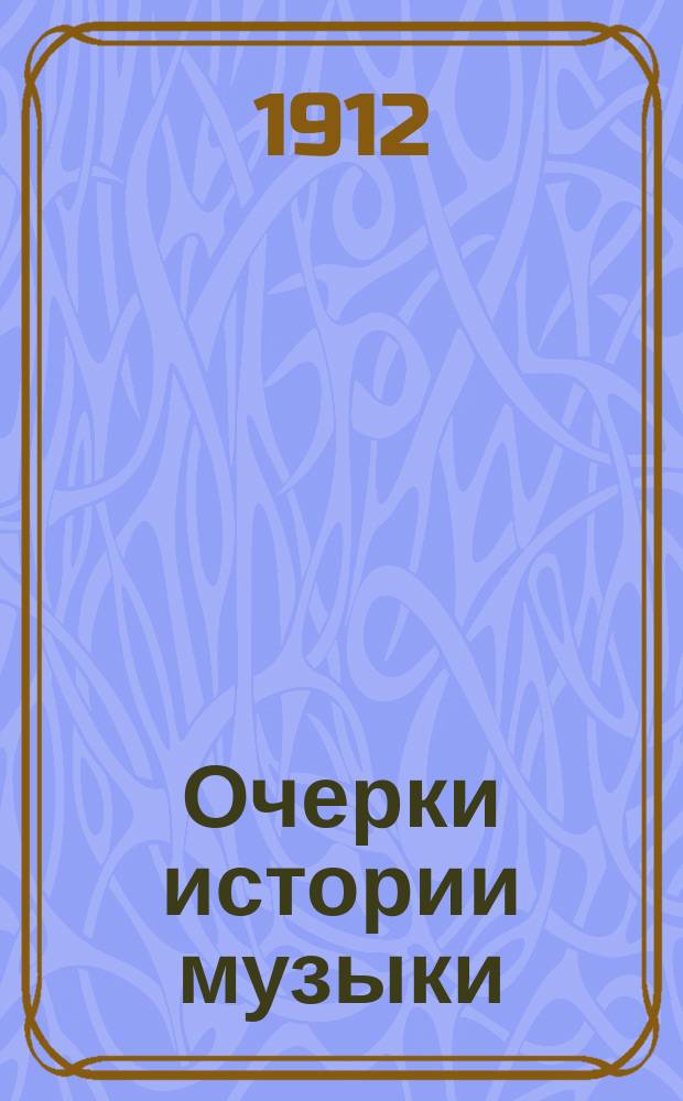 Очерки истории музыки : Т. 1-2. Т. 2 : История русской музыки