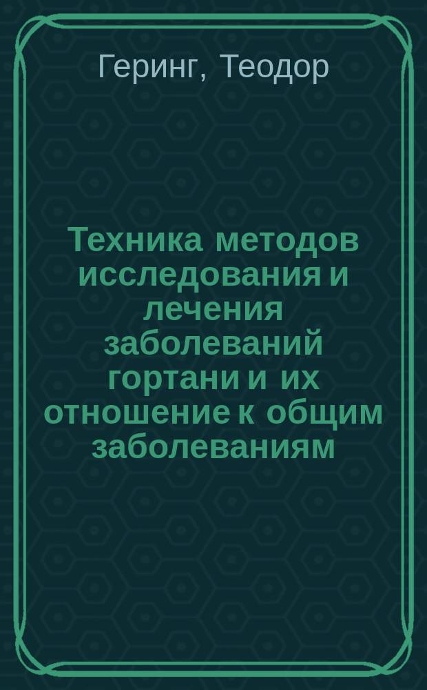 Техника методов исследования и лечения заболеваний гортани и их отношение к общим заболеваниям