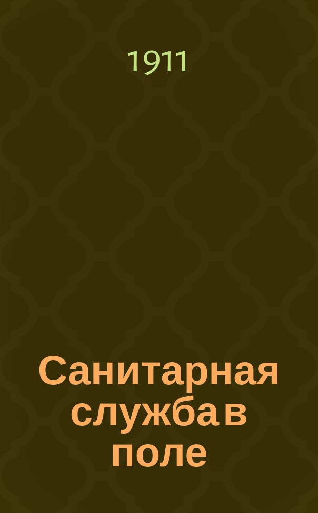 Санитарная служба в поле : Справ. книжка для воен. врачей и офицеров