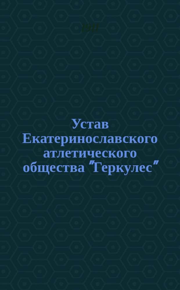 Устав Екатеринославского атлетического общества "Геркулес" : Утв. 5 окт. 1898 г.