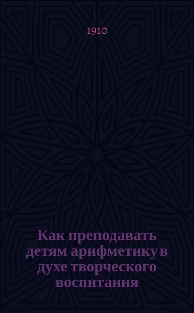 ... Как преподавать детям арифметику в духе творческого воспитания