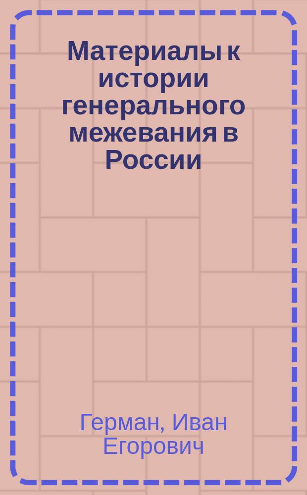 Материалы к истории генерального межевания в России