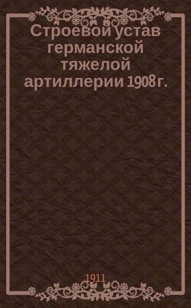 Строевой устав германской тяжелой артиллерии 1908 г.
