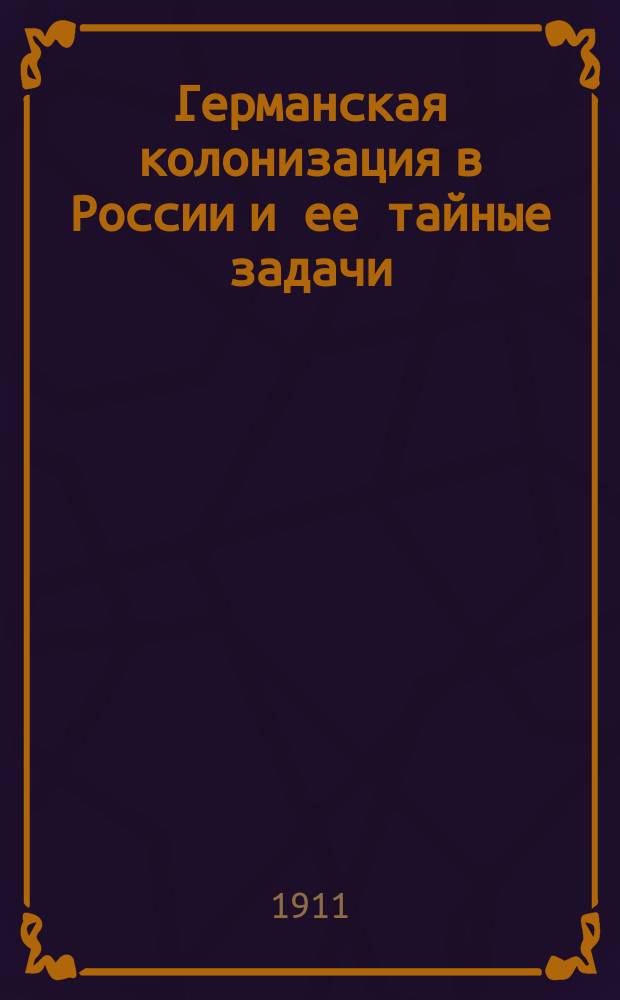 Германская колонизация в России и ее тайные задачи